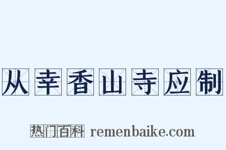 从幸香山寺应制是什么意思的图片